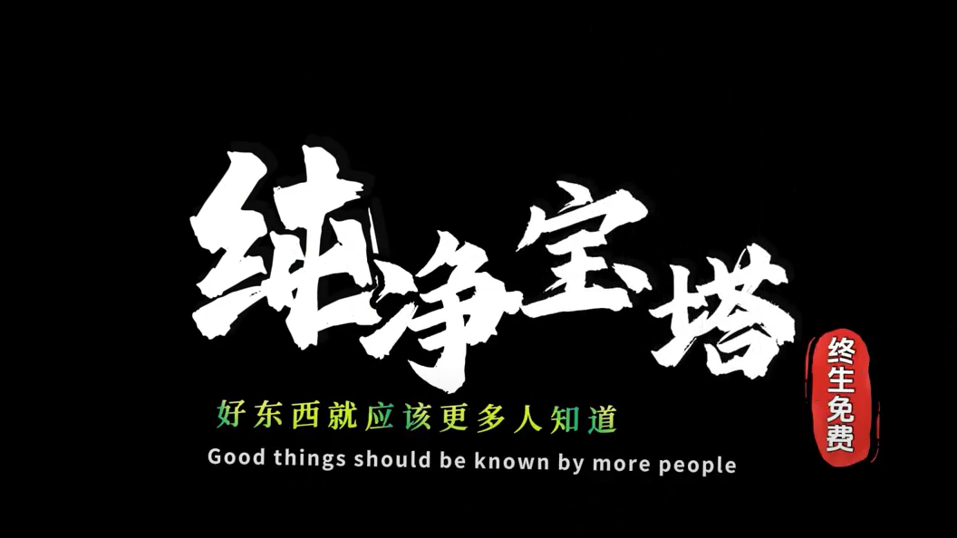 「精讲宝塔」①：宝塔纯净版免登录免会员可用全部插件