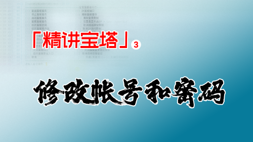 「精讲宝塔」③：宝塔修改帐号和密码